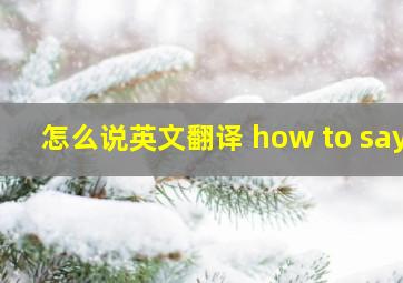 怎么说英文翻译 how to say